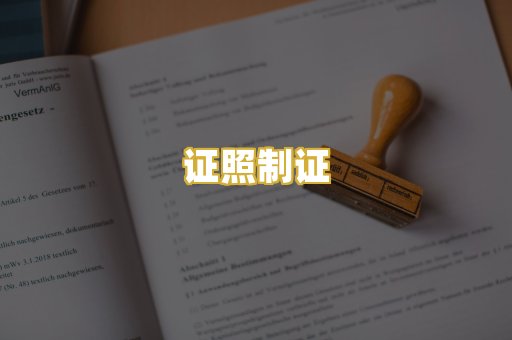 证照制证