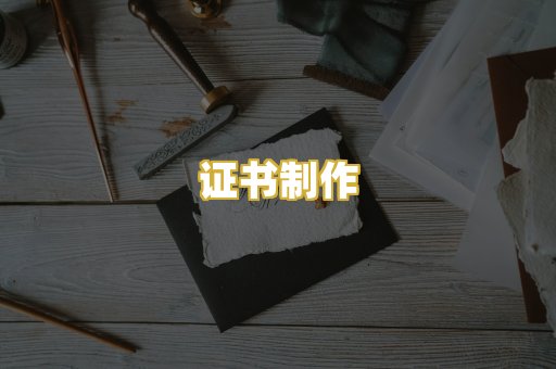 证书制作